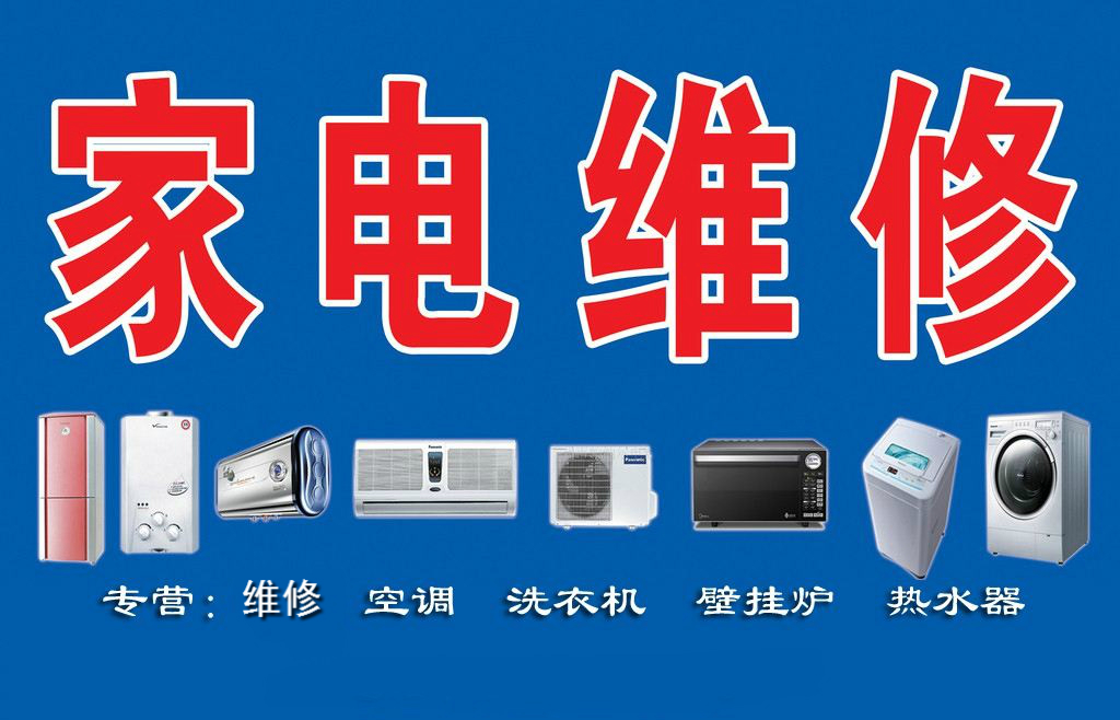 瑞昌家用電器維修部專業(yè)維修空調、熱水器、洗衣機、煤氣灶、太陽能、空氣能等